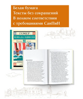 Илиада. Одиссея. Избранные главы.  Гомер