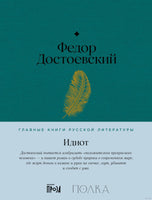 Идиот. Федор Достоевский Printed books Альпина Default Title