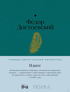 Идиот. Федор Достоевский Printed books Альпина Default Title