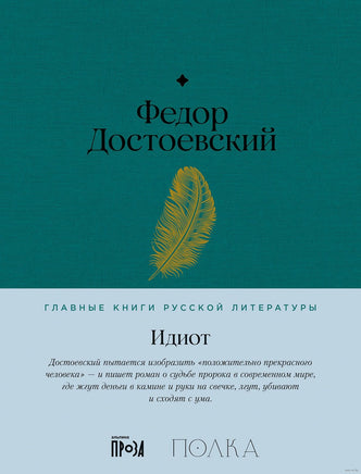 Идиот. Федор Достоевский Printed books Альпина Default Title