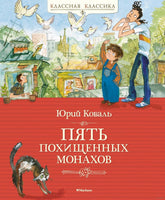 Коваль Ю. Пять похищенных монахов Printed books МАХАОН Default Title