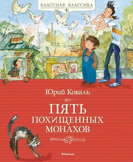 Коваль Ю. Пять похищенных монахов Printed books МАХАОН Default Title