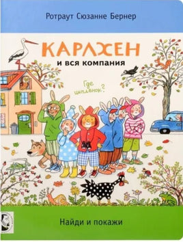 Карлхен и вся компания. Бернер Ротраут Printed books Мелик Пашаев Default Title