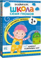 Школа Семи Гномов. Базовый курс 1+. Когнитивное развитие