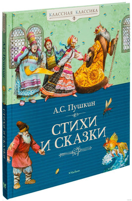 Пушкин А. Стихи и сказки Printed books МАХАОН Default Title