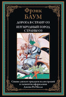 Дорога в страну Оз. Изумрудный город страны Оз Printed books СЗКЭО Default Title
