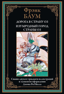 Дорога в страну Оз. Изумрудный город страны Оз Printed books СЗКЭО Default Title