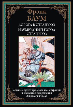 Дорога в страну Оз. Изумрудный город страны Оз Printed books СЗКЭО Default Title