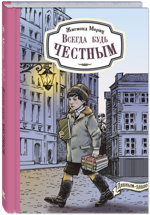 Всегда будь честным. История маленького гимназиста Printed books ЭНАС Default Title