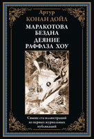 Маракотова бездна. Деяние Раффлза Хоу. Конан Дойл