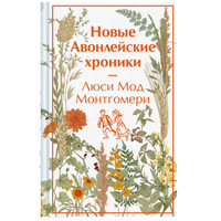 Новые Авонлейские хроники. Люси Мод Монтгомери. Яркие страницы