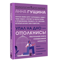 Упал на дно - оттолкнись! Настольная книга созависимой личности