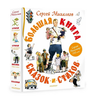 Большая книга сказок и стихов