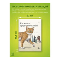 Как кошка приручила человека: история кошек и людей