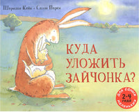 Куда уложить зайчонка /Кейн Шеридан