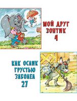 Мой друг зонтик. Детские комиксы