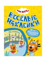 Три кота. Веселые наклейки. На отдыхе