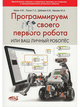 Программируем своего первого робота или ваш личный робопёс Printed books BHV Default Title