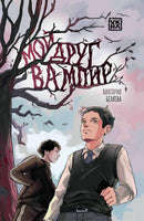 Мой друг вампир Printed books Феникс-Премьер Default Title