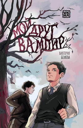 Мой друг вампир Printed books Феникс-Премьер Default Title