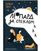 Леопард за стеклом