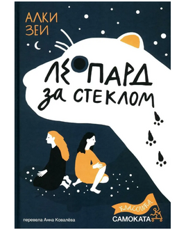 Леопард за стеклом Print Books Самокат Default Title