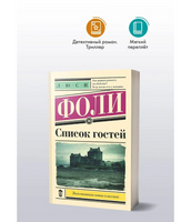 Список гостей. Фоли Л.