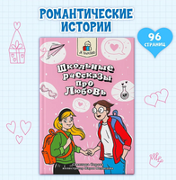 Я Читаю. Школьные рассказы про любовь