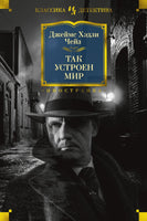 Чейз Д. Так устроен мир
