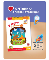 Набор для обучения чтению "Я могу!"