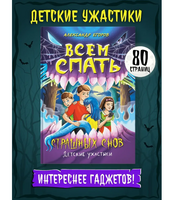 Детские Ужастики. Всем Спать. Страшных Снов