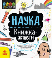 STEM-старт для дітей : Наука : книжка-активіті (у)