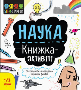 STEM-старт для дітей : Наука : книжка-активіті (у) Printed books Ранок Default Title