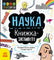STEM-старт для дітей : Наука : книжка-активіті (у)