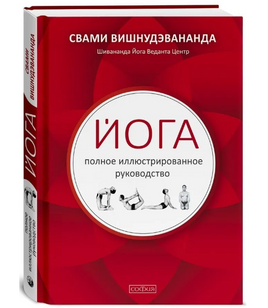 Йога: полное иллюстрированное руководство Printed books София Default Title