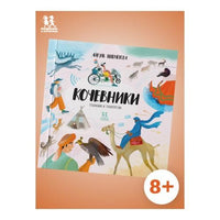 Кочевники: традиции и технологии