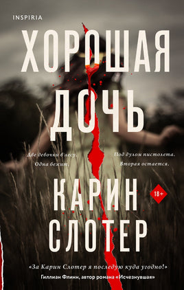 Хорошая дочь Printed books Эксмо Default Title