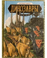 Динозавры. Научный комикс