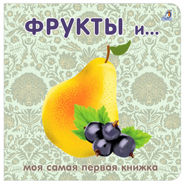 Книжки - картонки. Фрукты и ягоды Printed books Робинс Default Title