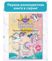 Хранители единорогов. Путешествие в Страну русалок