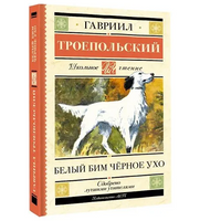 Белый Бим черное ухо. Гавриил Троепольский