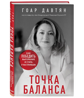 Точка баланса. Как победить выгорание и стать счастливым
