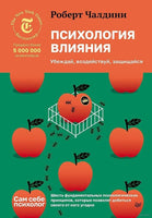 Психология влияния. Убеждай, воздействуй, защищайся