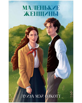 Классика вне времени. Young Adult. Маленькие женщины/Mэй О. Printed books Клевер Default Title