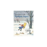 Храбрая Айрин Printed books Розовый Жираф Default Title