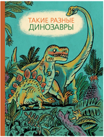 Такие разные динозавры Printed books Мелик Пашаев Default Title