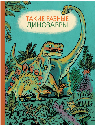 Такие разные динозавры Printed books Мелик Пашаев Default Title