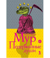 Подержанные души. Мур Кристофер