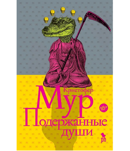 Подержанные души. Мур Кристофер Printed books Фантом Default Title