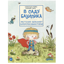 В саду Базилика. Растения обладают суперспособностями Printed books Альпина Default Title